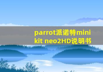 parrot派诺特minikit neo2HD说明书